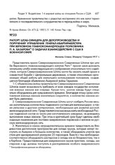 Рапорт штаб-офицера для делопроизводства и поручений Управления генерал-квартирмейстера при Верховном главнокомандующем полковника П.А. Базарова о задачах взаимодействия с США в военной сфере. Могилев, Ставка, 20 марта/12 апреля 1917 г.