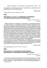 Телеграмма К.М. Ону П.Н. Милюкову об укреплении российско-американского сотрудничества. Вашингтон, 16/29 апреля 1917 г.