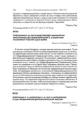 Телеграмма П.Н. Милюкова К.М. Ону о направлении в США Чрезвычайной дипломатической миссии. Петроград, 21 апреля/4 мая 1917 г.