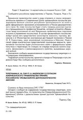 Телеграмма К.М. Ону П.Н. Милюкову о согласии американского правительства принять российскую Чрезвычайную дипломатическую миссию. Вашингтон, 24 апреля/7 мая 1917 г.