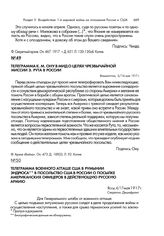 Телеграмма военного атташе США в Румынии Эндрюса в посольство США в России о посылке американских офицеров в действующую русскую армию. Яссы, 4/17 мая 1917 г.