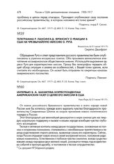 Интервью Б.А. Бахметева корреспондентам американских газет о целях его миссии в США. Нью-Йорк, 8/21 июня 1917 г.