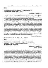 Телеграмма Б.А. Бахметева в МИД о приглашении США для участия в Межсоюзнической конференции Антанты. Вашингтон, 11/24 июля 1917 г.