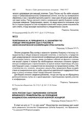Нота России США с выражением согласия Временного правительства на посещение Владивостока американской военной эскадрой. Петроград, 20 июля/2 августа 1917 г.