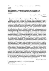 Телеграмма Б.А. Бахметева в МИД о необходимости привлечения США к созданию Межсоюзнического совета. Вашингтон, 29 июля/11 августа 1917 г.