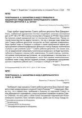 Телеграмма Б.А. Бахметева в МИД о деятельности в США Я.Д. Баума. Вашингтон, 31 августа/13 сентября 1917 г.