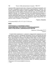 Телеграмма Б.А. Бахметева в МИД о взаимодействии российского информационного бюро в Нью-Йорке с американской прессой. Вашингтон, 13/26 сентября 1917 г.