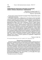 Приветственная телеграмма Торговой ассоциации Нового Орлеана Временному правительству. Новый Орлеан, 23 октября/5 ноября 1917 г.