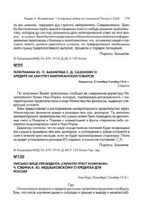Письмо вице-президента «Гаранти Траст Компани» Ч. Сэбина К.Ю. Медзыховскому о кредитах для России. Нью-Йорк, 30 октября/12 ноября 1914 г.