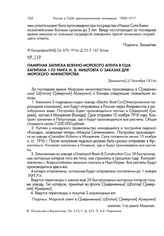 Памятная записка военно-морского агента России в США капитана 1-го ранга И.В. Миштовта о заказах для Морского министерства. [Вашингтон], 5/18 октября 1916 г.