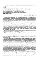 Рапорт председателя Русского заготовительного комитета в Америке генерал-лейтенанта А.П. Залюбовского военному министру А.А. Поливанову о положении с военными заказами в США. Вашингтон, 14/27 октября 1916 г.