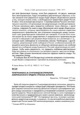 Телеграмма К.М. Ону в МИД об открытии американского кредита странам Антанты. Вашингтон, 10/23 апреля 1917 г.