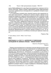 Телеграмма К.М. Ону П.Н. Милюкову о подписании соглашения по займам странам — членам Антанты. Вашингтон, 20 апреля/3 мая 1917 г.