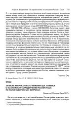 Записка американского инженера Дж. Стивенса о возможном сотрудничестве России и США по железнодорожным вопросам. [Вашингтон], 20 апреля/3 мая 1917 г.