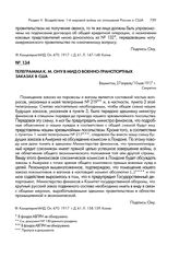 Телеграмма К.М.Ону в МИД о военно-транспортных заказах в США. Вашингтон, 27 апреля/10 мая 1917 г.