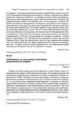 Телеграмма К М. Ону в МИД о получении американского кредита. Вашингтон, 3/16 мая 1917 г.