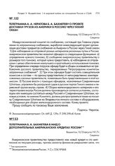 Телеграмма Б.А. Бахметева в МИД о дополнительных американских кредитах России. Вашингтон, 10/23 августа 1917 г.