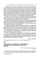 Телеграмма Б.А. Бахметева М.И. Терещенко об организации грузоперевозок между США и Россией. Вашингтон, 26 августа/8 сентября 1917 г.