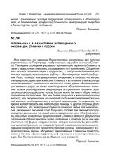 Телеграмма Б.А. Бахметева М.И. Терещенко о миссии Дж. Стивенса в России. Вашингтон, 28 августа/10 сентября 1917 г.