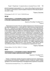 Телеграмма Б.А. Бахметева в МИД о посылке в Россию американских специалистов. Вашингтон, 29 сентября/12 октября 1917 г.