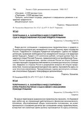 Телеграмма Б.А. Бахметева в МИД о содействии США в предоставлении Россией кредита Румынии. Вашингтон, 11/24 октября 1917 г.