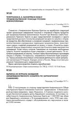 Телеграмма Б.А. Бахметева в МИД о продовольственной помощи русским военнопленным. Вашингтон, 4/17 сентября 1917 г.