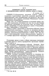 Сообщение газеты «Рабочий путь» о большевизации Советов Самары, Киева и Ржева. 27 сентября 1917 г.