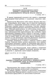 Резолюция Петроградского Совета рабочих и солдатских депутатов о Предпарламенте и с одобрением ухода из Предпарламента большевиков. 9 октября 1917 г.