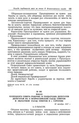 Наказ Кузнецкого Совета рабочих и солдатских депутатов делегатам на II Всероссийский съезд Советов и областной съезд Советов в г. Саратове. 10 октября 1917 г.