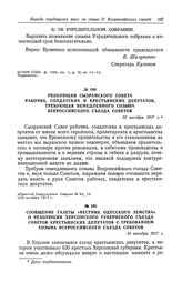 Резолюция Сызранского Совета рабочих, солдатских и крестьянских депутатов, требующая немедленного созыва Всероссийского съезда Советов. 10 октября 1917 г.