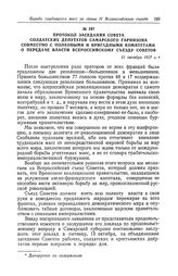 Протокол заседания Совета солдатских депутатов Самарского гарнизона совместно с полковыми и бригадными комитетами о передаче власти Всероссийскому съезду Советов. 11 октября 1917 г.