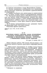 Резолюция общего собрания завода бронебойных снарядов акционерного общества гильзовых, трубочных и механических заводов г. Петрограда с требованием взятия власти Советами. Не ранее 11 октября 1917 г.