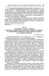 Резолюция съезда Советов рабочих и солдатских депутатов Северной области с требованием передачи всей власти в центре и на местах Советам. 12 октября 1917 г.