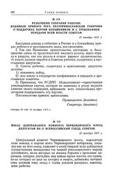 Наказ Центрального комитета Черноморского флота делегатам на II Всероссийский съезд Советов. 12 октября 1917 г.