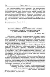 Из постановления исполнительного комитета Московского Совета рабочих депутатов о II Всероссийском съезде Советов. 16 октября 1917 г.
