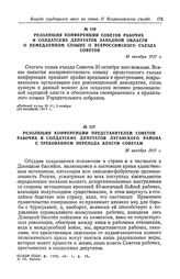 Резолюция конференции представителей Советов рабочих и солдатских депутатов Луганского района с требованием перехода власти Советам. 16 октября 1917 г.