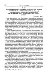Резолюция общего собрания полкового и ротных комитетов 30-го пехотного полка (г. Харьков) о решительной поддержке созываемого на 20 октября 1917 г. Всероссийского съезда Советов. 16 октября 1917 г.