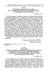 Резолюция общего собрания крестьян Осьминской волости, Гдовского уезда, Петроградской губернии, с призывом к Всероссийскому съезду Советов взять власть в свои руки. 17 октября 1917 г.