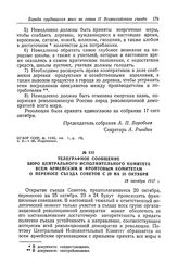 Телеграфное сообщение Бюро Центрального Исполнительного Комитета всем армейским и фронтовым комитетам о переносе съезда Советов с 20 на 25 октября. 18 октября 1917 г.