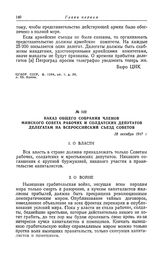Наказ общего собрания членов Минского Совета рабочих и солдатских депутатов делегатам на Всероссийский съезд Советов. 18 октября 1917 г.