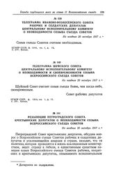 Телеграмма Шуйского Совета Центральному Исполнительному Комитету о необходимости и своевременности созыва Всероссийского съезда Советов. Не позднее 20 октября 1917 г.