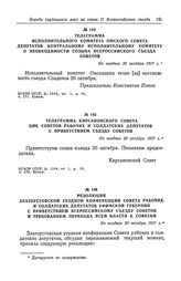 Резолюция Златоустовской уездной конференции Совета рабочих и солдатских депутатов Уфимской губернии с приветствием Всероссийскому съезду Советов и требованием перехода всей власти к Советам. Не позднее 20 октября 1917 г.