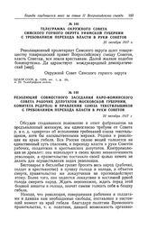 Телеграмма окружного Совета Симского горного округа Уфимской губернии с требованием перехода власти в руки Советов. 21 октября 1917 г.