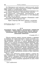 Резолюция съезда рабочих организаций Симбирской губернии с требованием передачи власти Советам, заключения мира, передачи земли крестьянским земельным комитетам. 21 октября 1917 г.