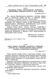 Резолюция солдат Новгородского гарнизона с требованием перехода власти в руки Советов. 21 октября 1917 г.