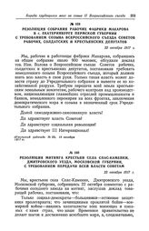 Резолюция митинга крестьян села Спас-Каменки, Дмитровского уезда, Московской губернии, с требованием передачи всей власти Советам. 22 октября 1917 г.