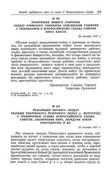 Резолюция общего собрания солдат Ачинского гарнизона Енисейской губернии с требованием к Всероссийскому съезду Советов взять власть. 22 октября 1917 г.