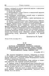 Резолюция митинга матросов гвардейского флотского экипажа с приветствием Петроградскому Совету рабочих и солдатских депутатов и с требованием созыва Всероссийского съезда Советов и др. 22 октября 1917 г.