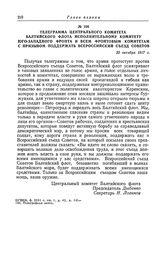 Телеграмма Центрального комитета Балтийского флота исполнительному комитету Юго-Западного фронта и всем фронтовым комитетам с призывом поддержать Всероссийский съезд Советов. 23 октября 1917 г.