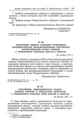 Телеграмма общего собрания трудящихся Владивостокских железнодорожных мастерских Всероссийскому съезду Советов с требованием перехода власти к Советам. 23 октября 1917 г.